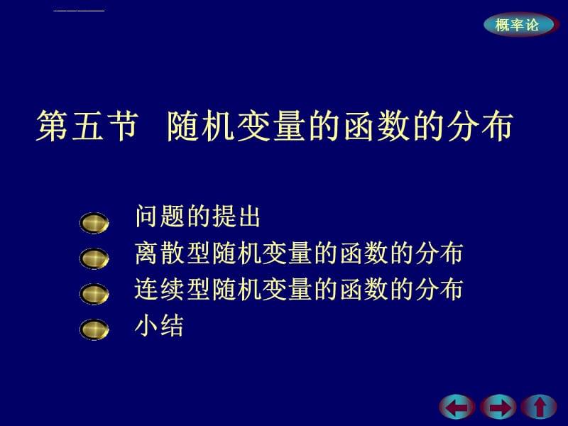 概率论与数理统计2-5随机变量的函数的分布课件_第1页