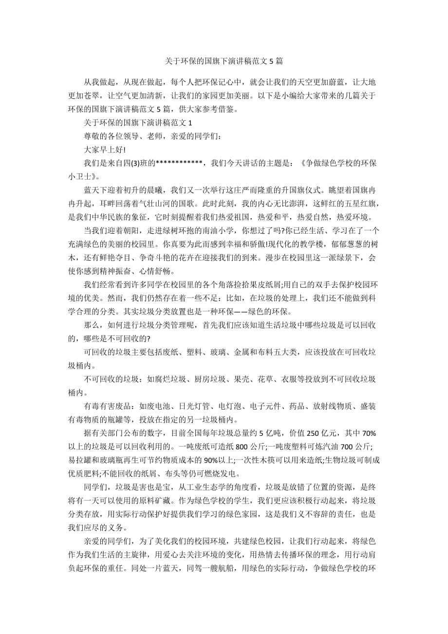 关于环保的国旗下演讲稿范文5篇_第1页