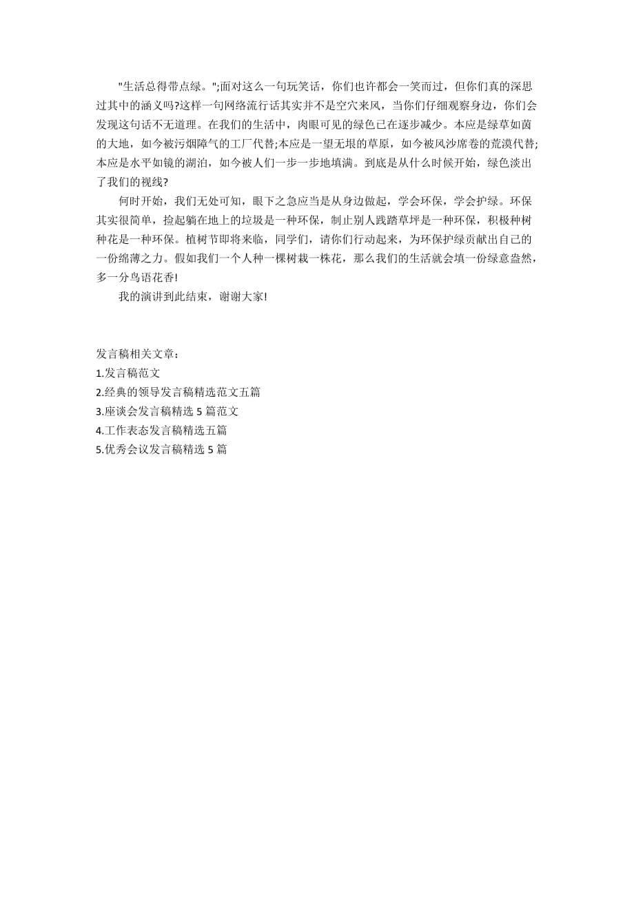 关于环保的国旗下演讲稿范文5篇_第5页