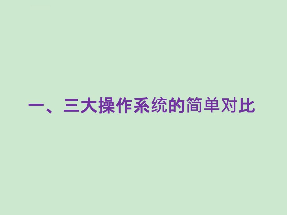 智能机三大操作系统对比课件_第2页