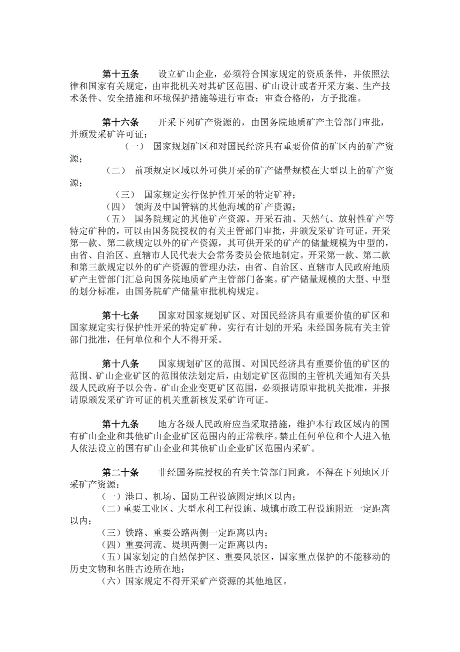 {精品}中华人民共和国矿产资源管理法_第3页