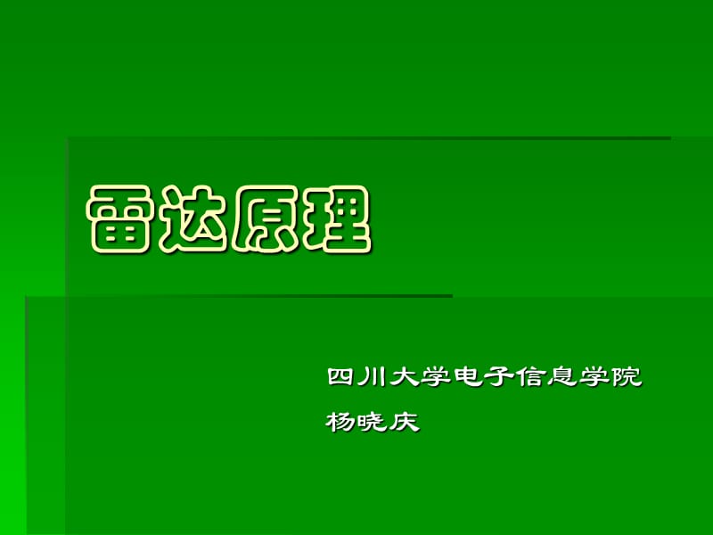 新雷达原理2雷达发射机课件_第1页