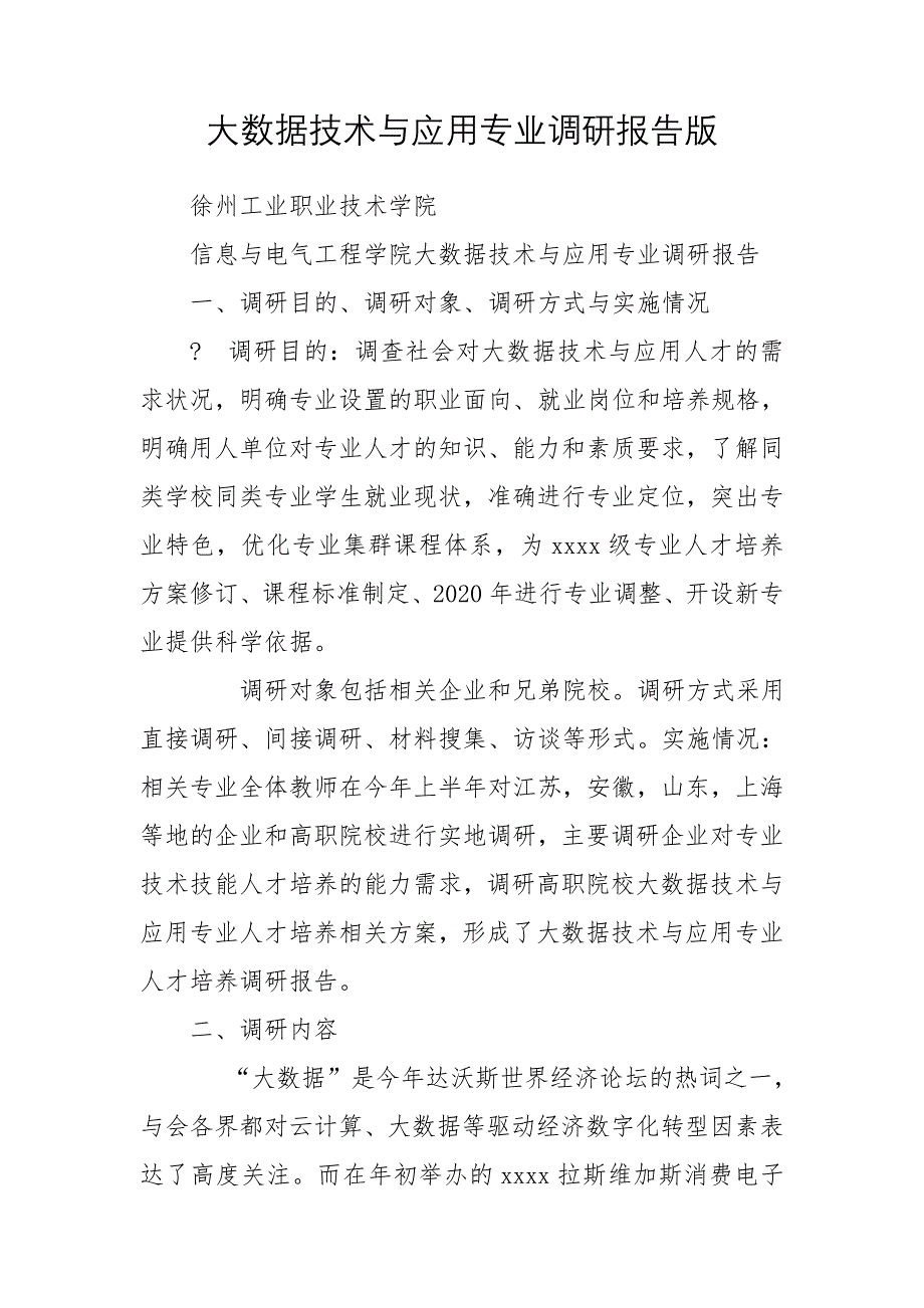 大数据技术与应用专业调研报告版_第1页