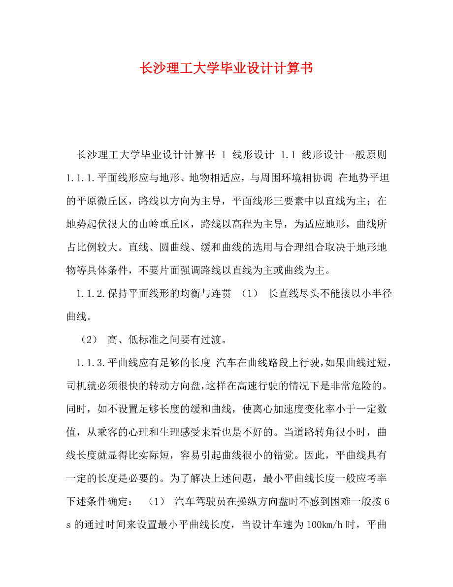 【精编】长沙理工大学毕业设计计算书_第1页