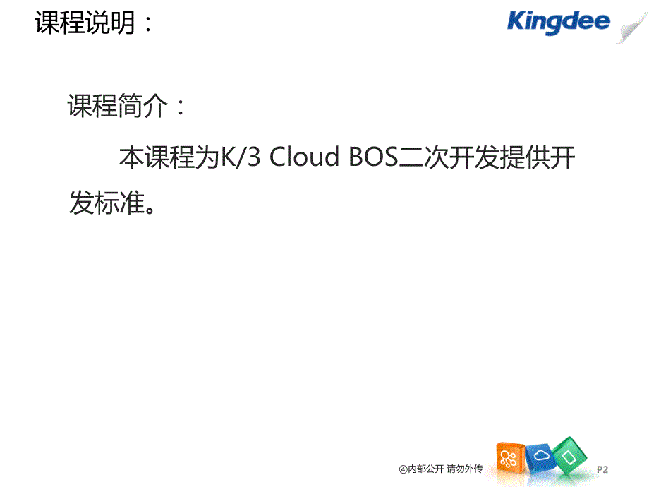 K3_Cloud_V10_BOS_技术开发培训_BOS平台二次开发规范_第2页