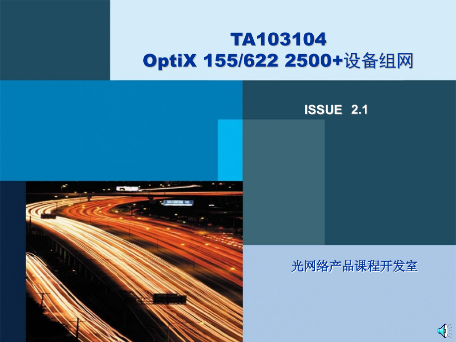OptiX 155622 2500+设备组网_第1页