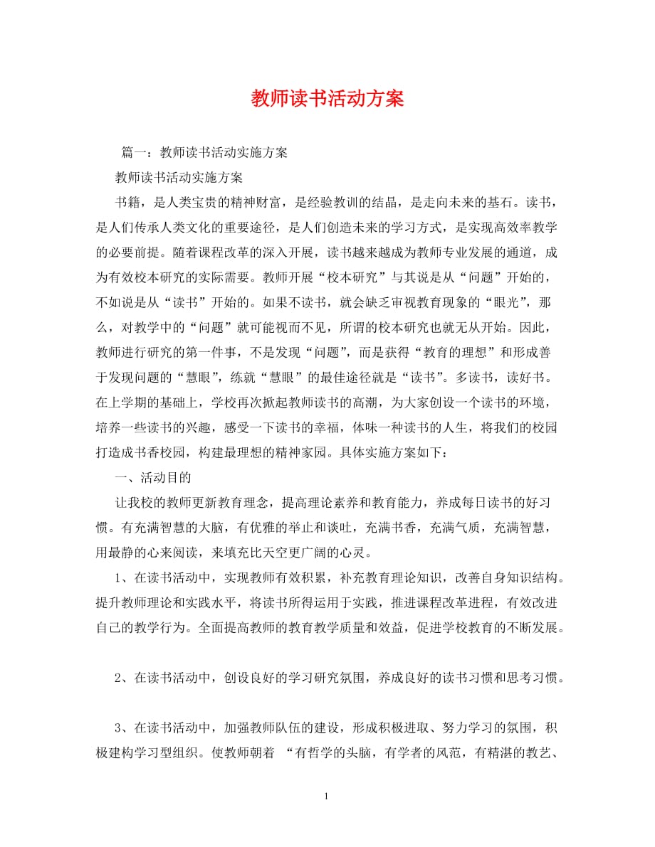 【精编】教师读书活动方案_第1页