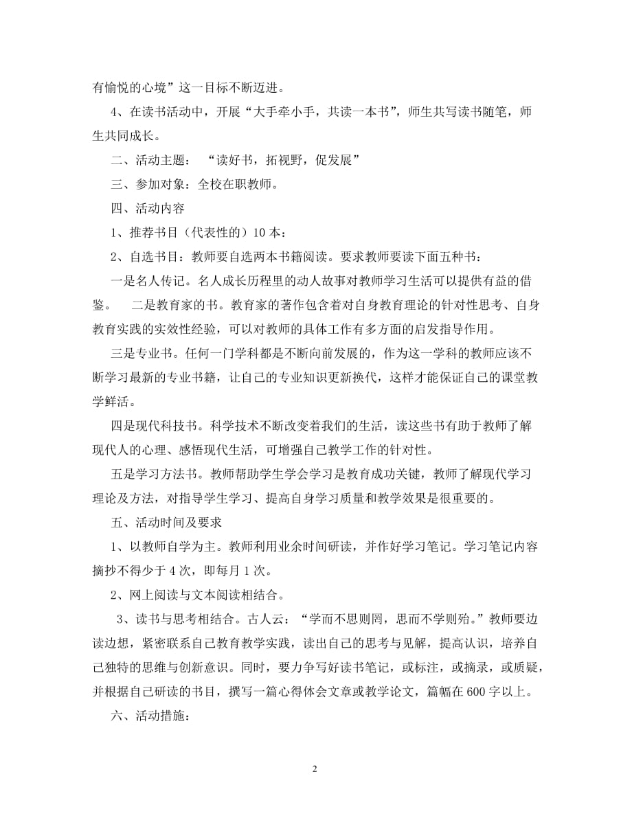 【精编】教师读书活动方案_第2页