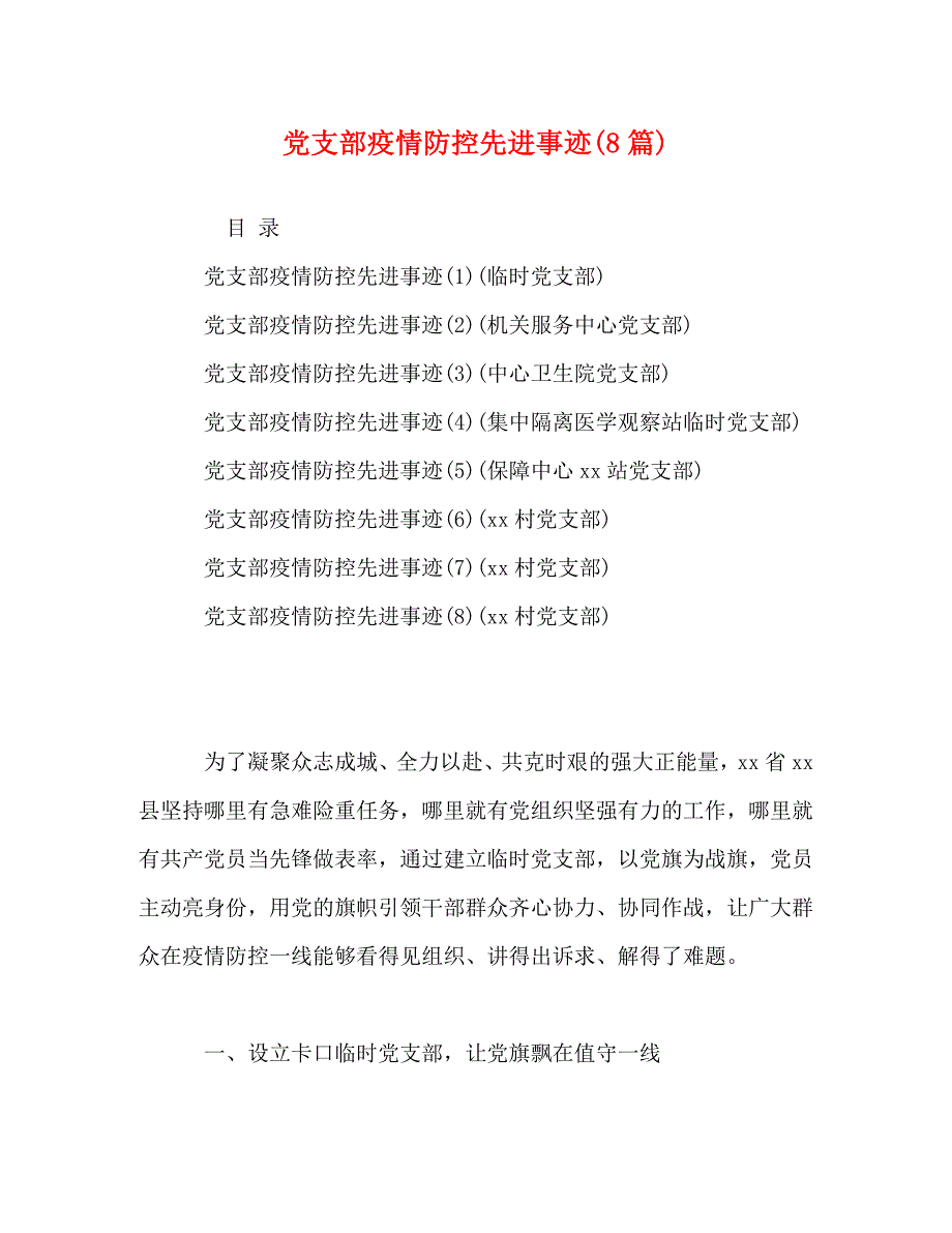 【精编】党支部疫情防控先进事迹(8篇)_第1页