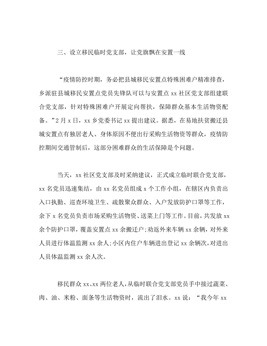 【精编】党支部疫情防控先进事迹(8篇)_第4页