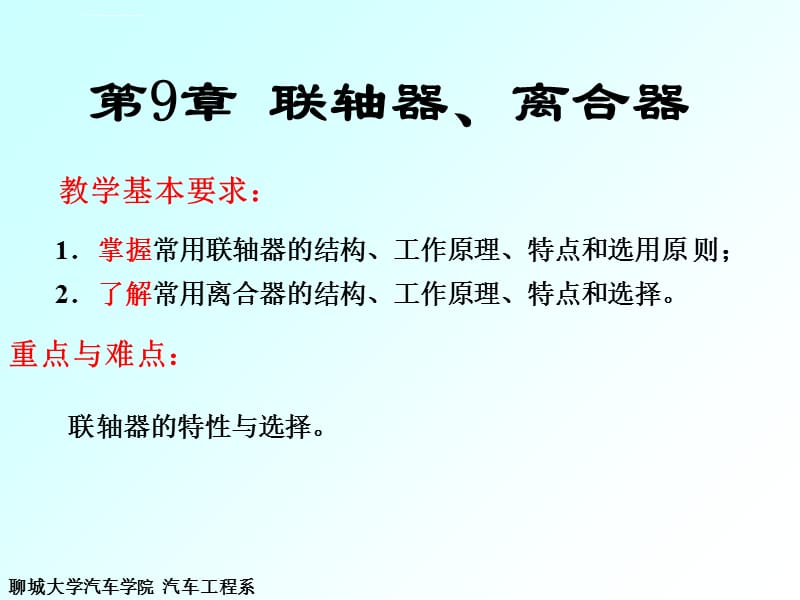 机械设计基础第第9章联轴器、离合器课件_第1页