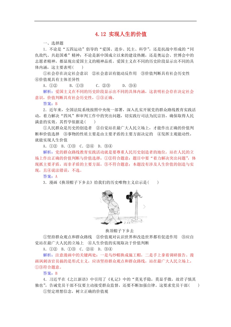 高考政治一轮复习 第四单元 4.12 实现人生的价值课后训练与检测（含解析）_第1页