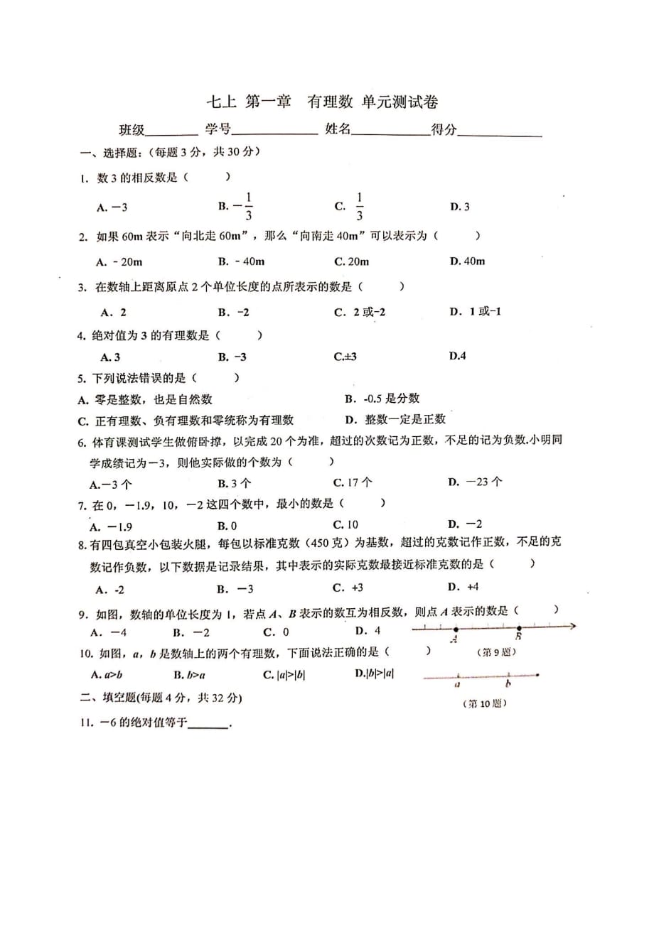 浙教版七年级上册 第一章《有理数》练习卷（图片版无答案）_第1页