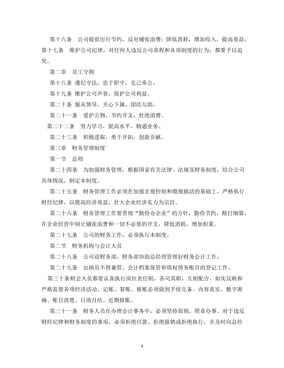 【精编】规章制度范本_第4页