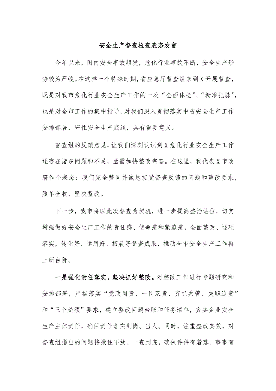 安全生产督查检查表态发言_第1页