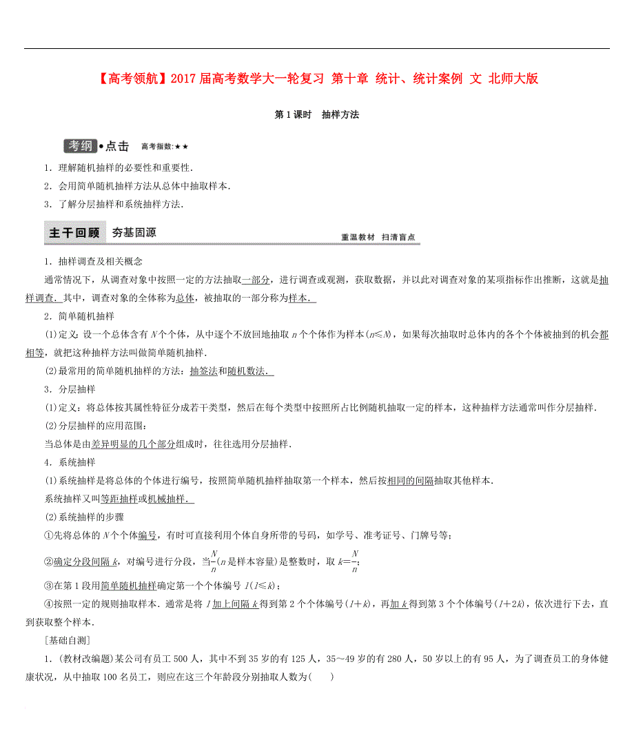 高考数学大一轮复习 第十章 统计、统计案例 文 北师大版_第1页
