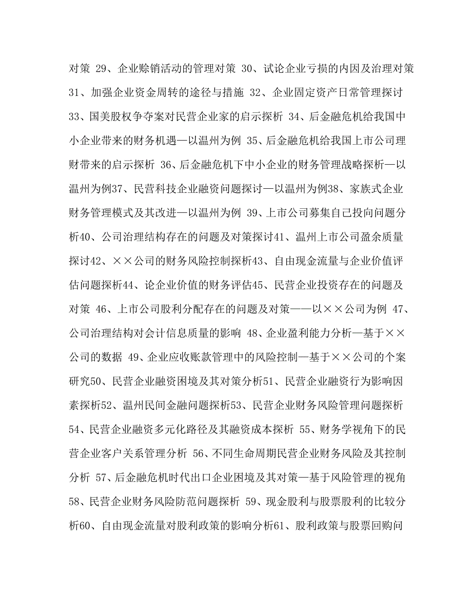 【精编】财务管理本科毕业论文选题_第2页