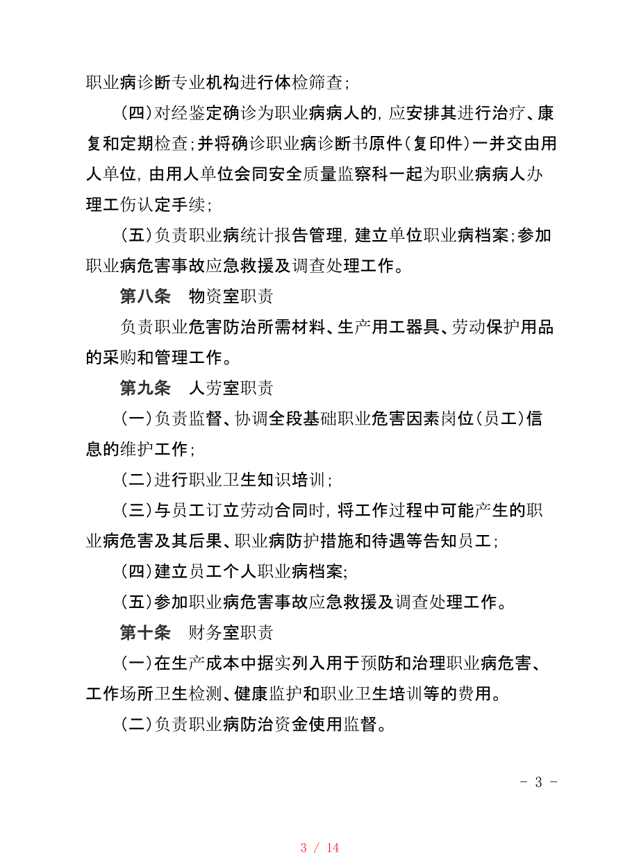 职业病防治管理实施细则(试行)[汇编]_第3页