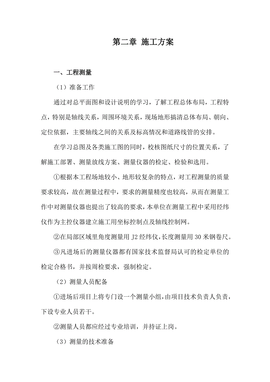 《施工组织设计施工方案（棚舍青贮窖牛舍羊舍）》_第4页