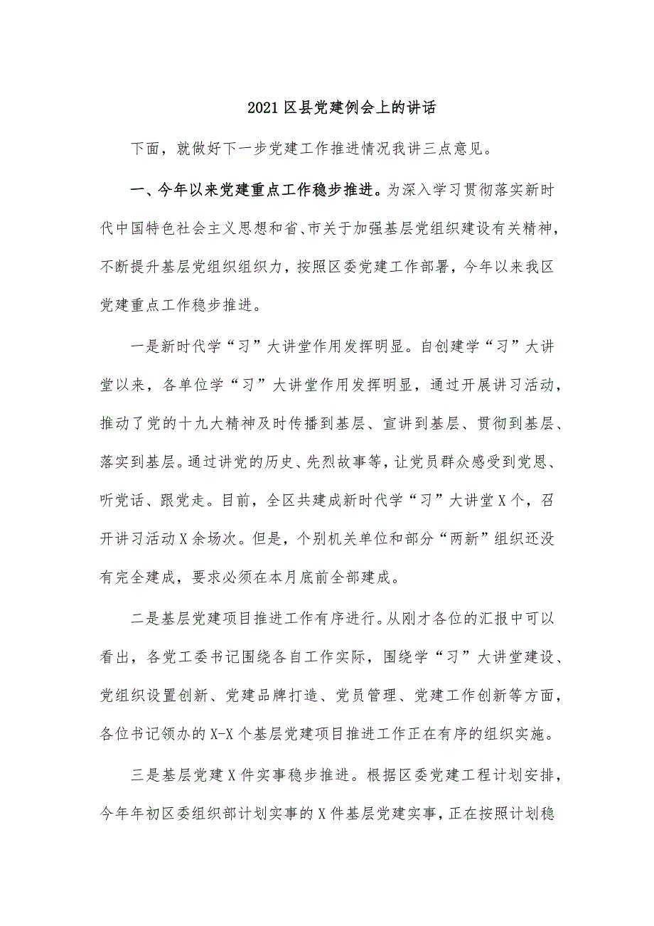 2021区县党建例会上的讲话_第1页