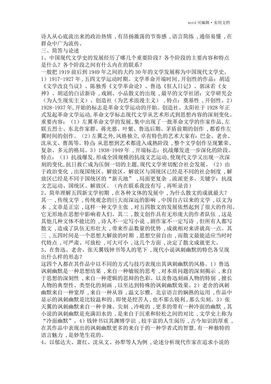 中国现代文学史笔记完整版[整理]_第5页