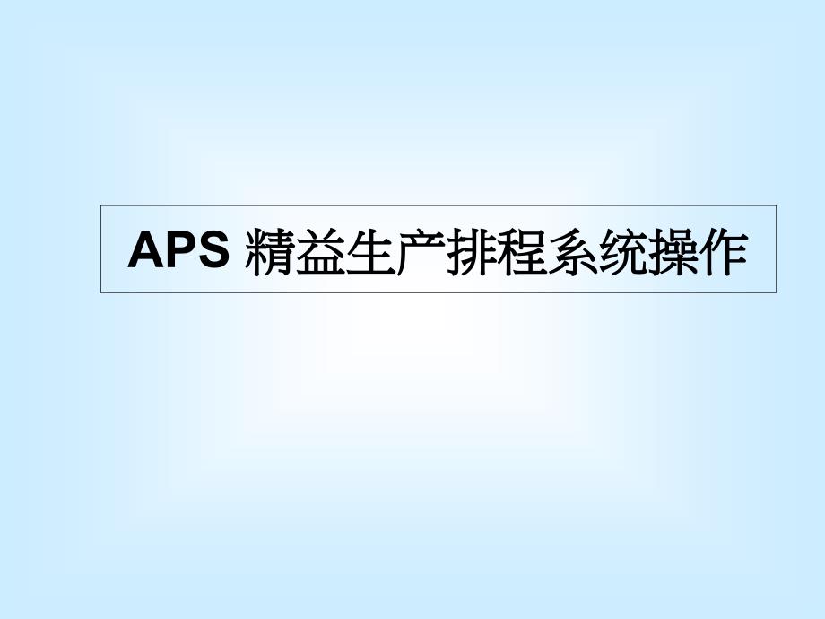 APS精益生产排程系统操作_2_第1页
