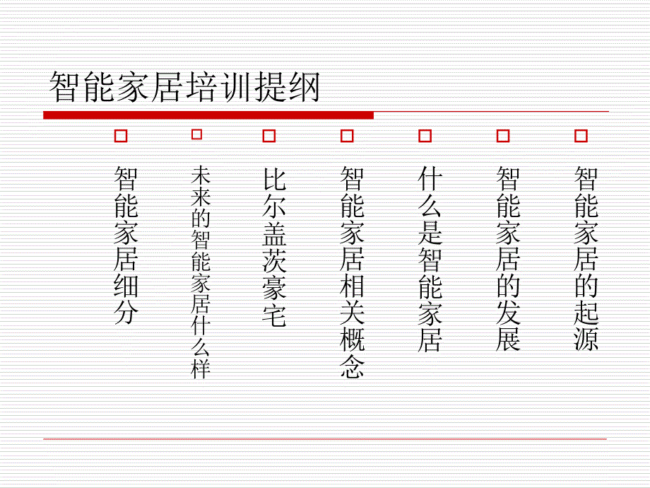 智能家居基础知识培训课件_第1页