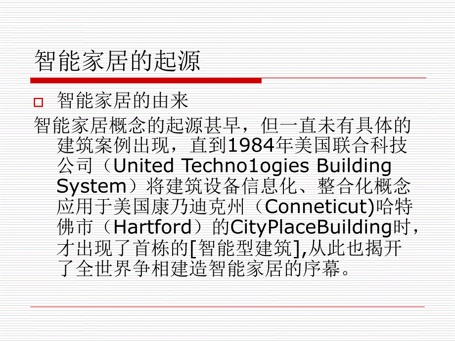 智能家居基础知识培训课件_第2页