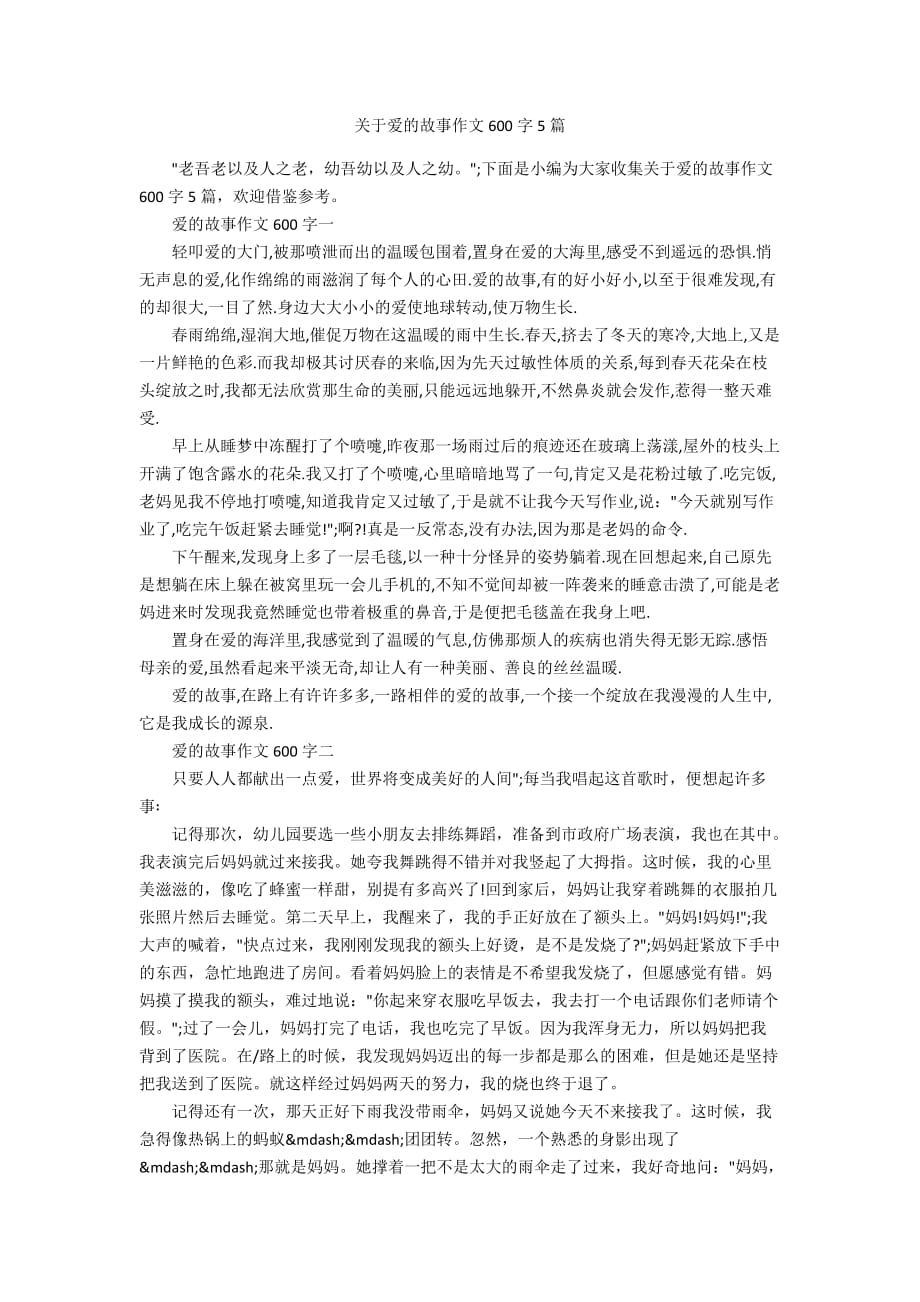 关于爱的故事作文600字5篇_第1页