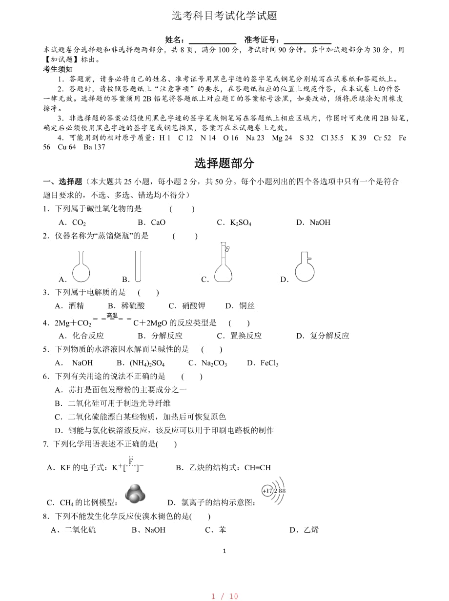 浙江化学学考模拟试卷11[整理]_第1页