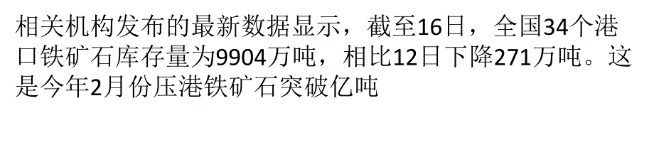 亿吨港口库存压顶铁矿石价格易跌难涨_第1页