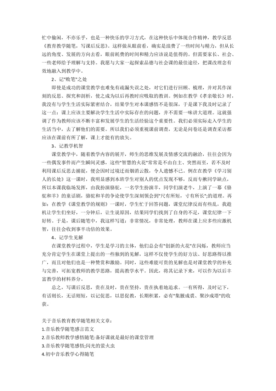 关于音乐教育教学随笔_第3页