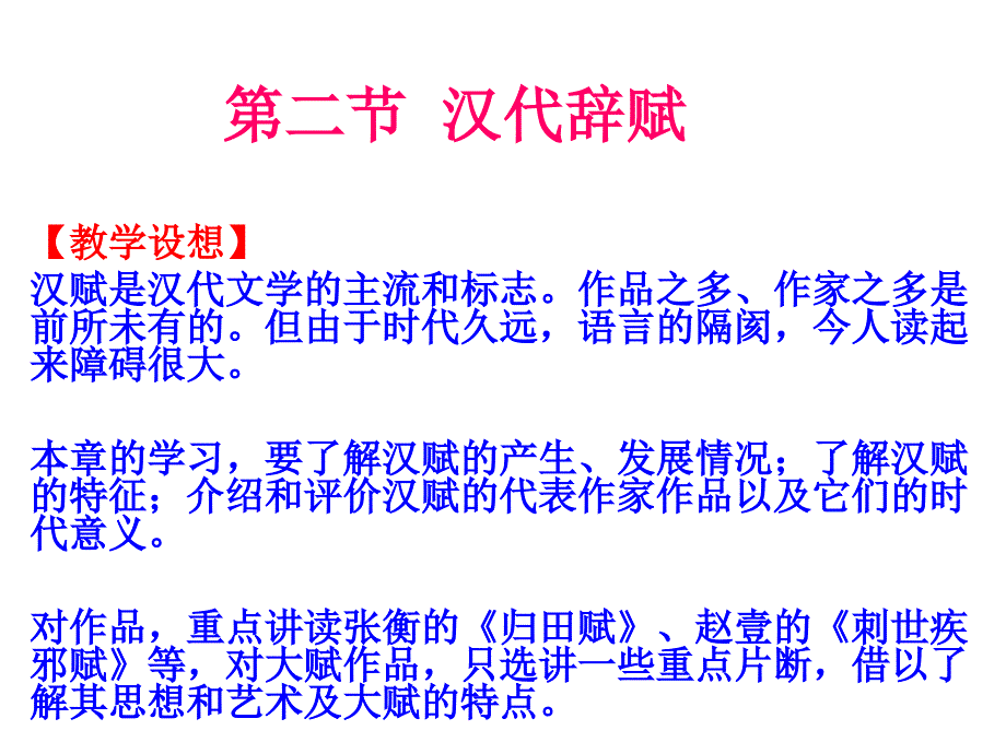 汉代辞赋与汉代诗歌课件_第1页