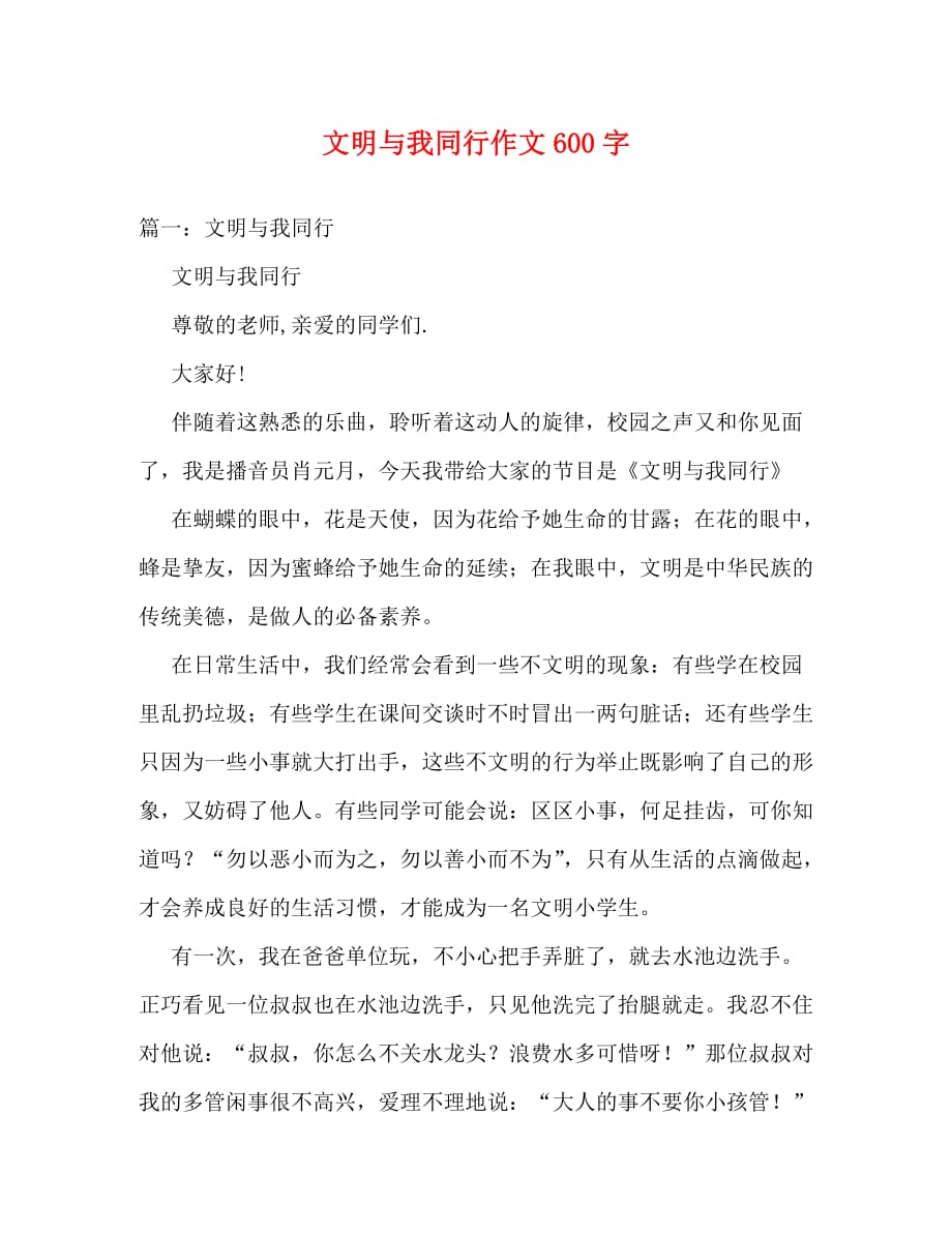 【精编】文明与我同行作文600字_第1页