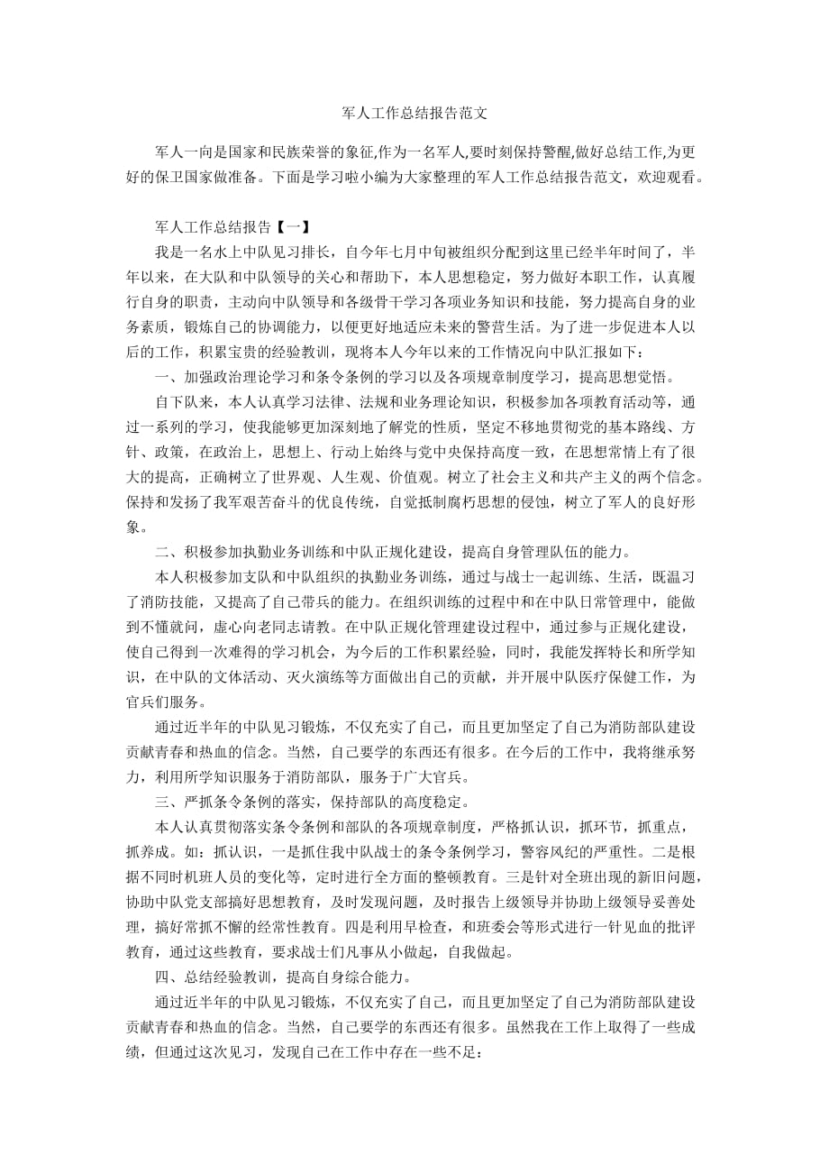 军人工作总结报告范文_第1页