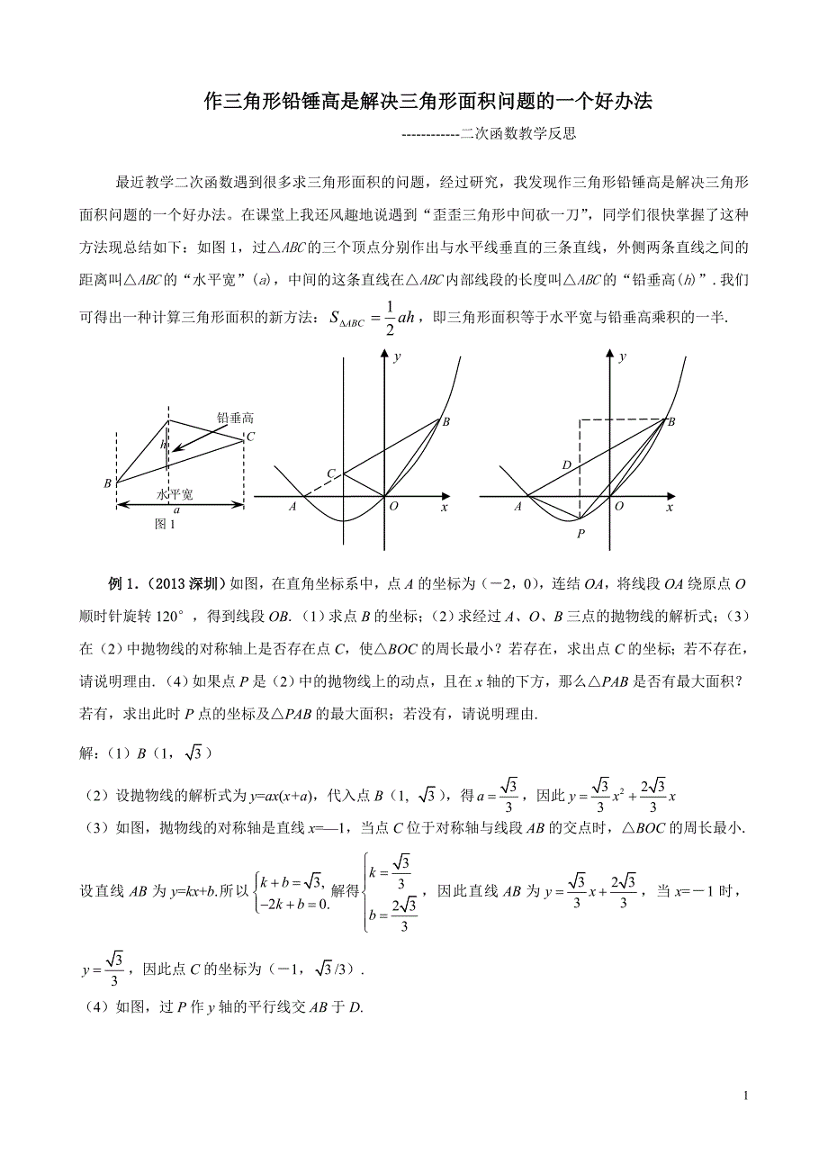 {精品}铅锤高求三角形面积法_第1页