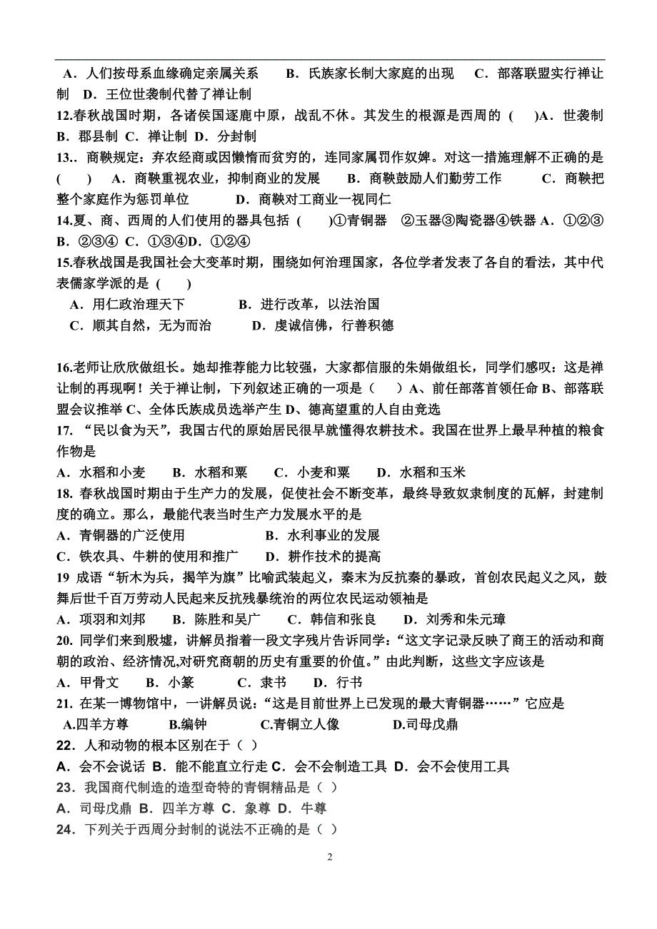 人教版七年级历史上册期中测试题(附答案)_第2页