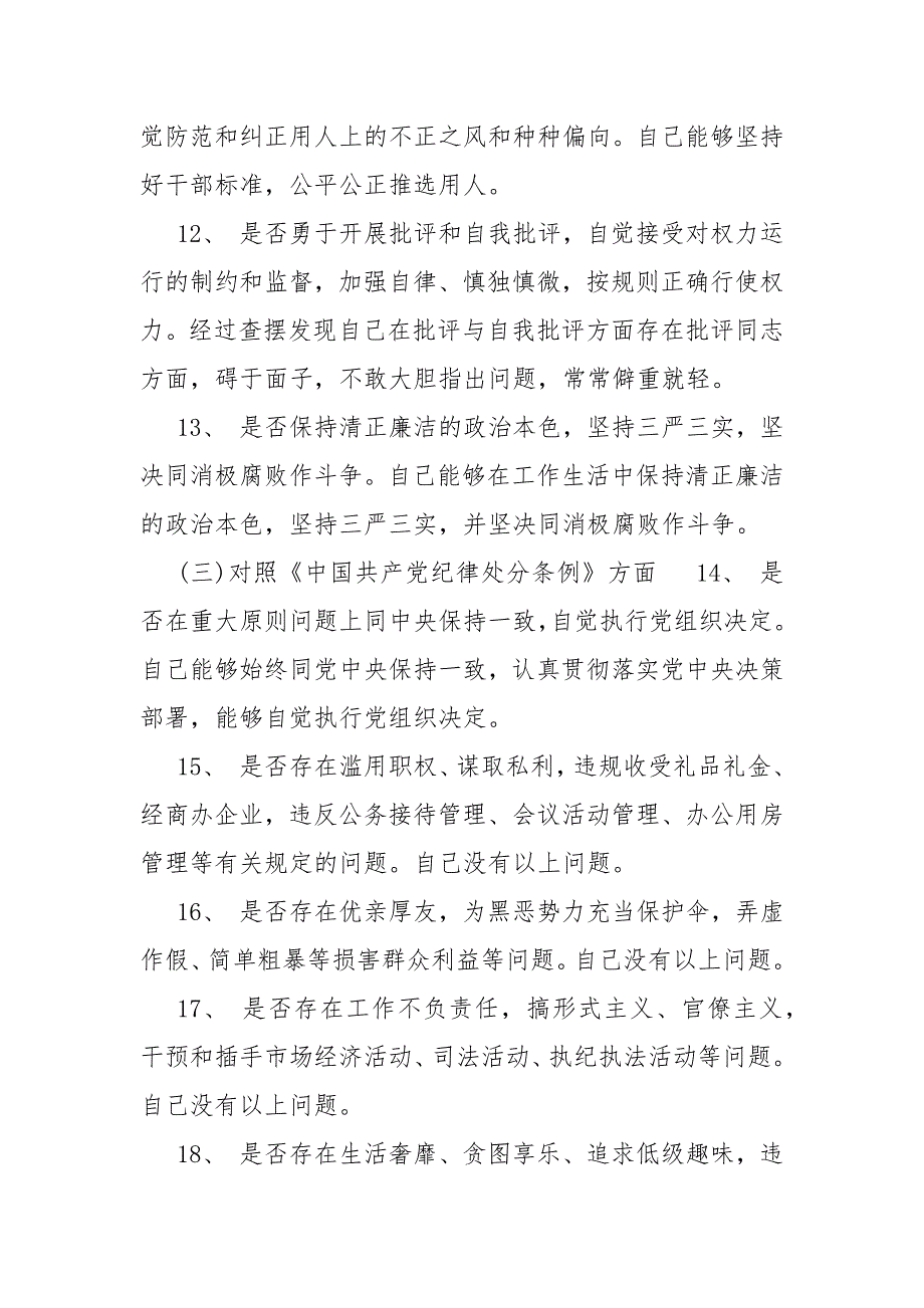 精编对照党章党规找差距“18个是否”发言材料范例(四）_第4页