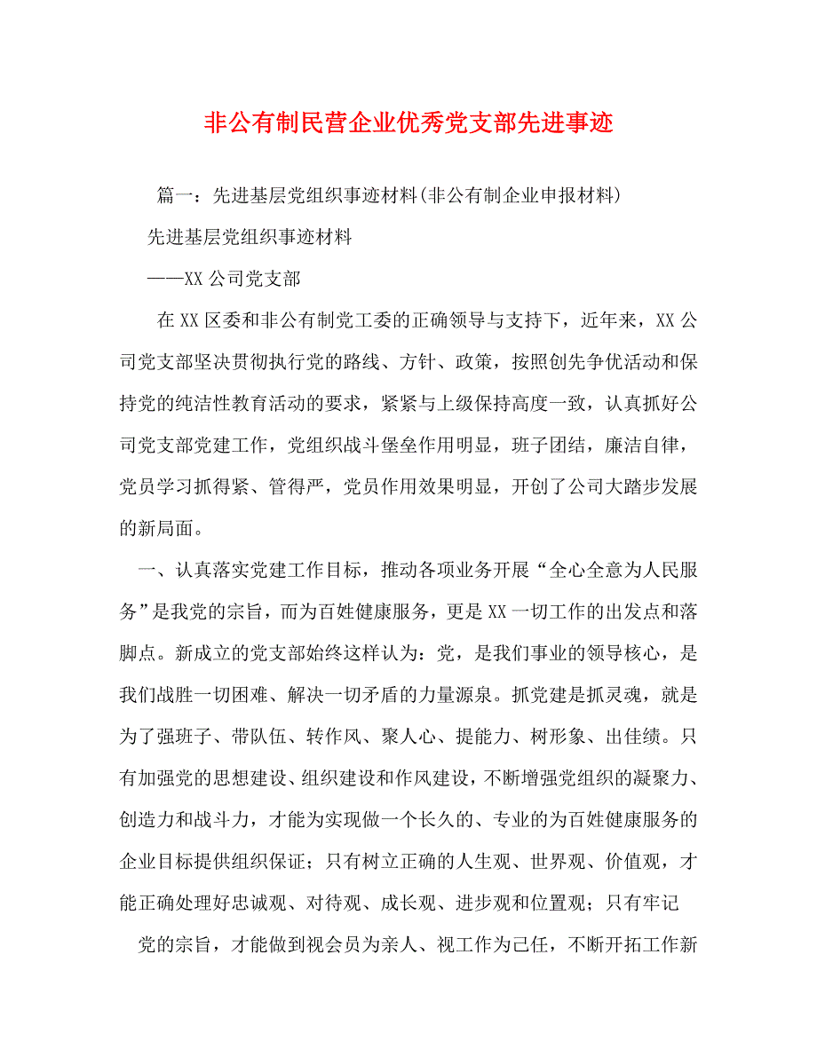 【精编】非公有制民营企业优秀党支部先进事迹_第1页