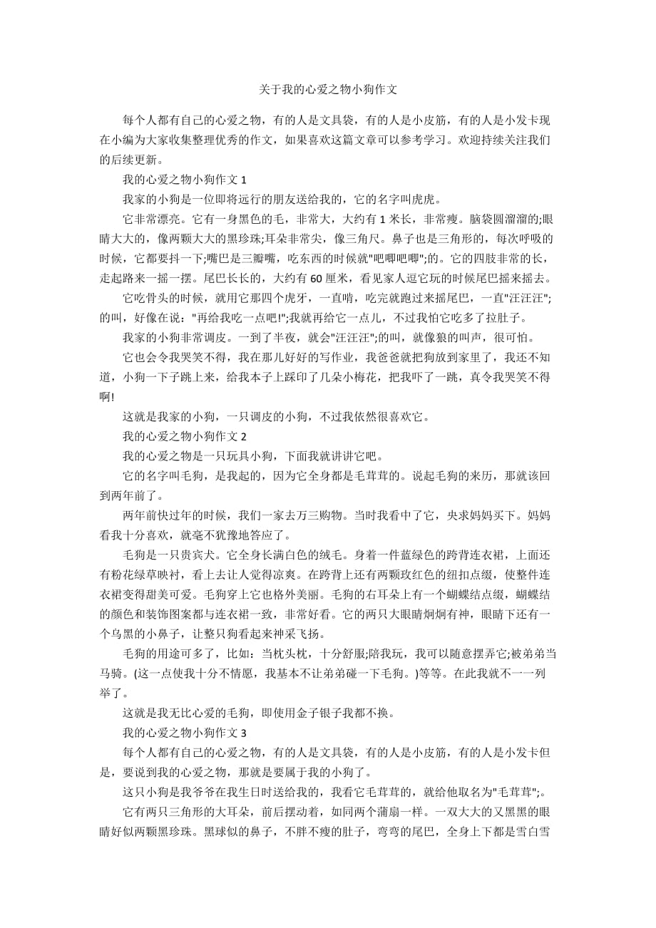 关于我的心爱之物小狗作文_第1页