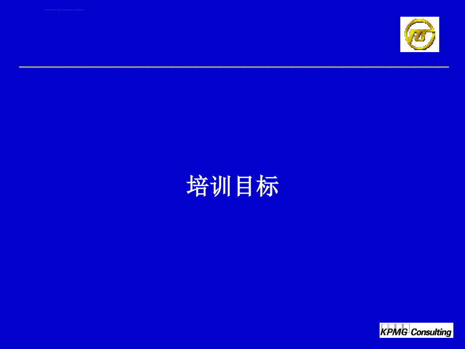 毕马威为某电力企业做的企业资源计划管理业务流程课件_第3页