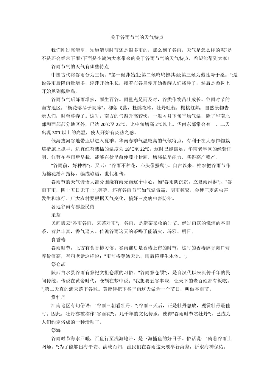 关于谷雨节气的天气特点_第1页