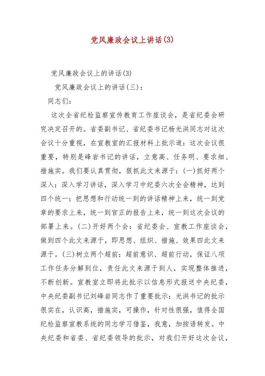 精编党风廉政会议上讲话(3)(四）_第1页
