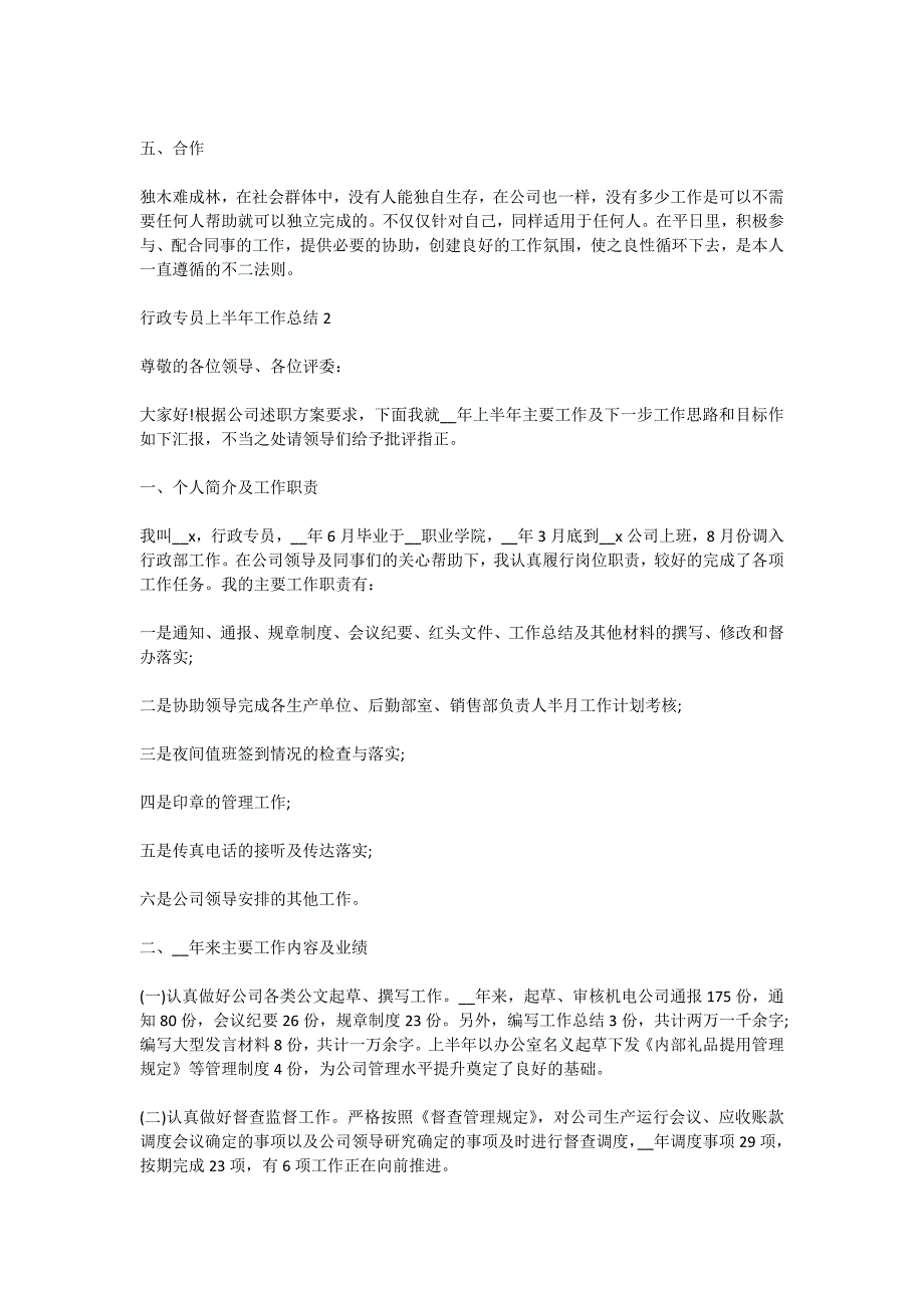 行政专员上半年工作总结最新5篇_第2页