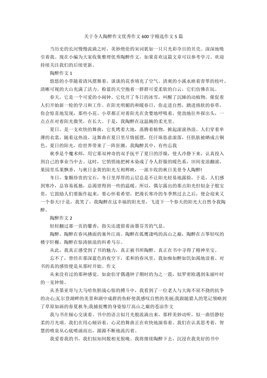 关于令人陶醉作文优秀作文600字精选作文5篇_第1页