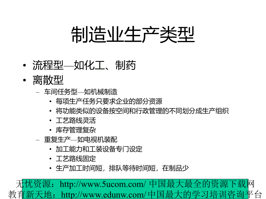 MRP与ERP制造业生产类型和计划方式_第2页