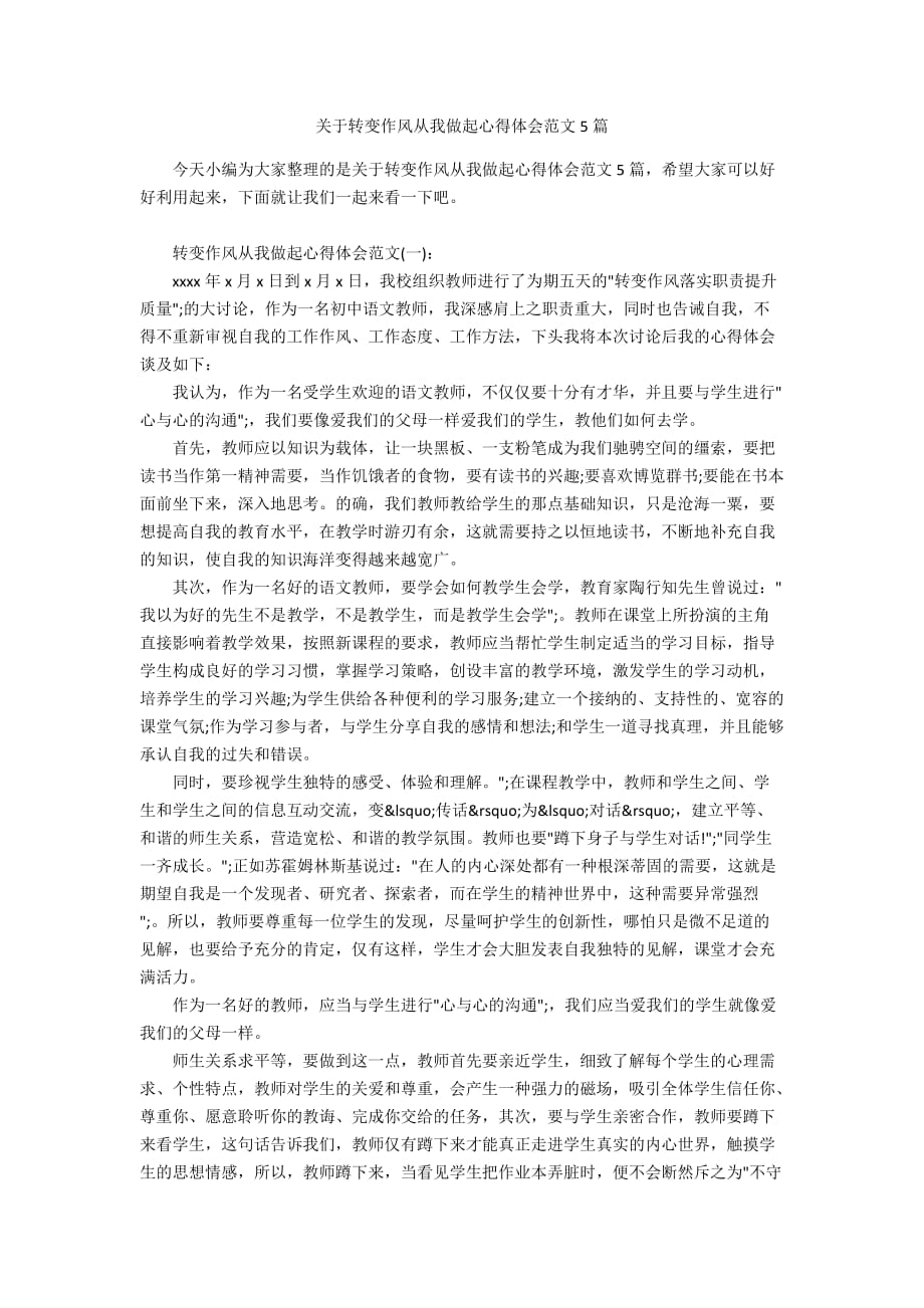 关于转变作风从我做起心得体会范文5篇_第1页