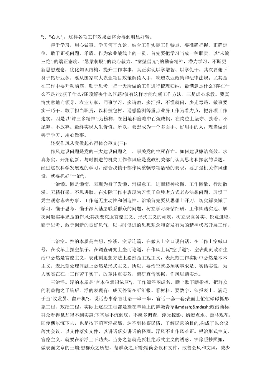 关于转变作风从我做起心得体会范文5篇_第3页