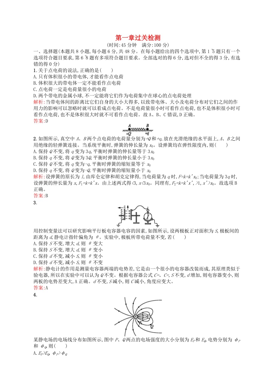 高中物理 第一章 静电场过关检测 新人教版选修3-1_第1页