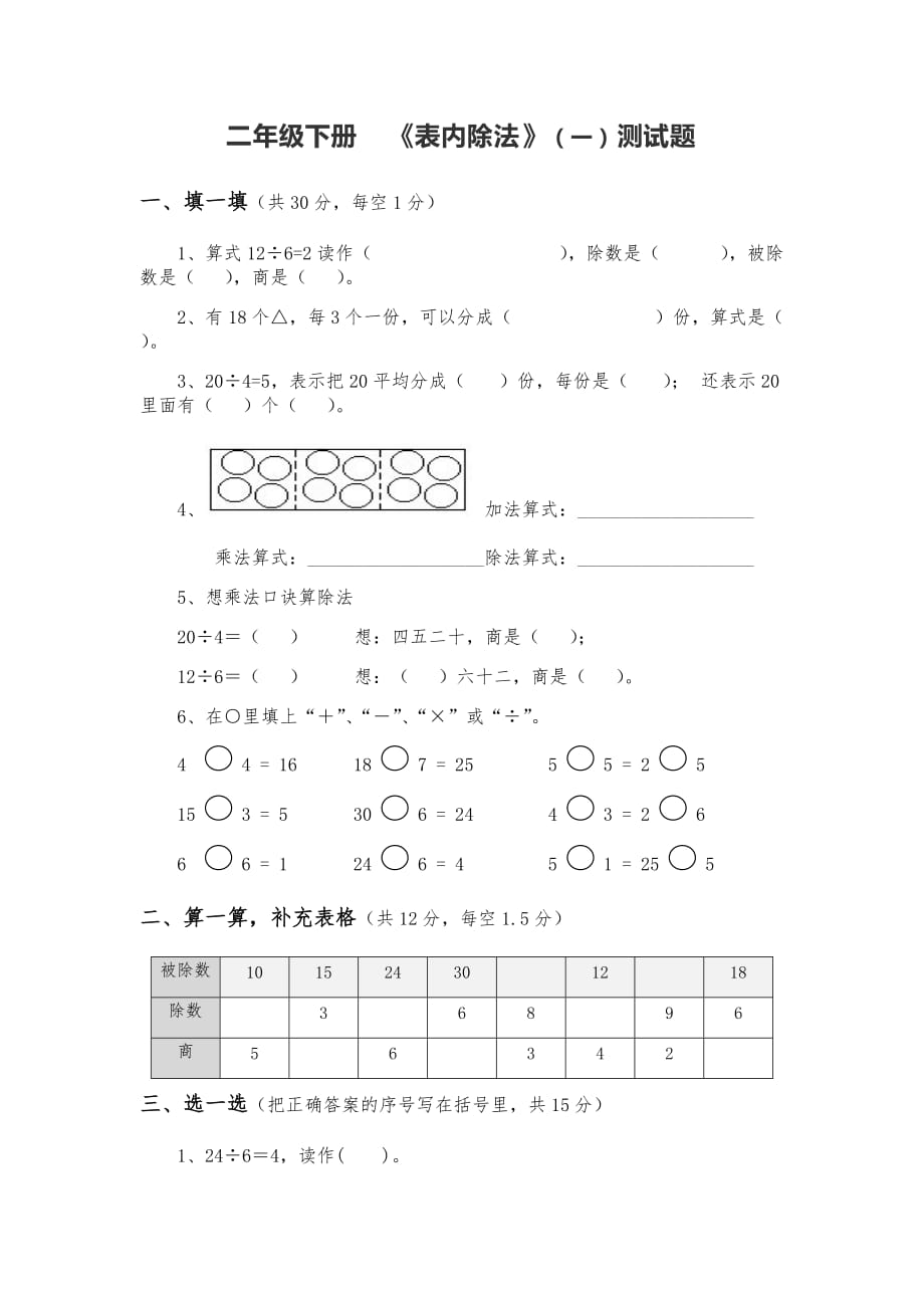 人教版二年级下册表内除法一测试题_第1页